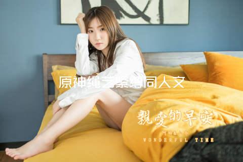 原神绳艺紧缚同人文